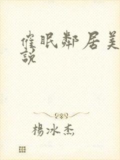 催眠邻居美母小说