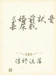 《婚前试爱》超长床戏