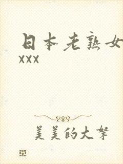 日本老熟女xxxxx