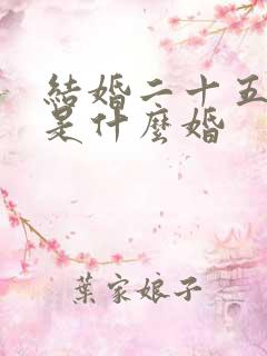 结婚二十五周年是什么婚