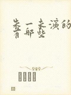 朱一未演的短剧有哪些