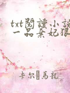 txt阅读小说一品弃妃狠绝色