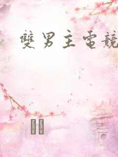 双男主电竞爽文