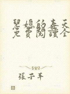 儿媳的春天小说免费阅读全文最新章节