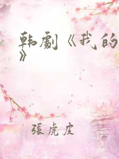 韩剧《我的女儿》