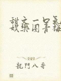 甜文一口气看完娱乐圈青梅竹马