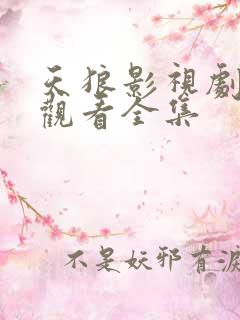 天狼影视剧免费观看全集