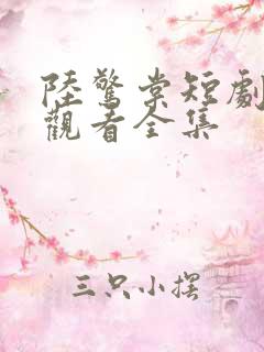 陆惊棠短剧免费观看全集