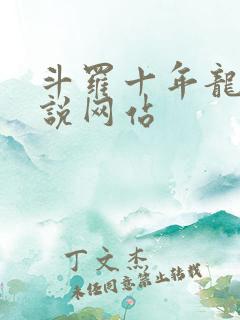 斗罗十年龙王传说网站