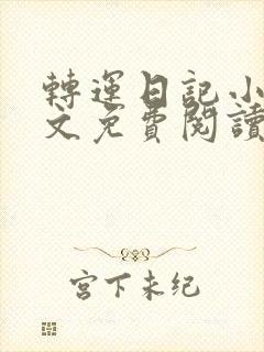 转运日记小说全文免费阅读下载