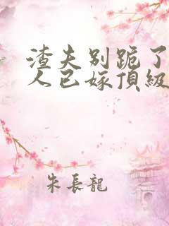 渣夫别跪了,夫人已嫁顶级大佬