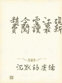 赵今雪江砚风免费阅读最新章节