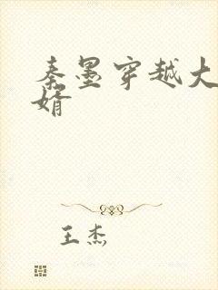 秦墨穿越大乾憨婿