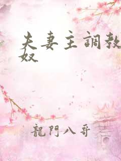 夫妻主调教男绿奴