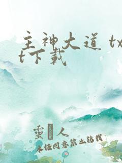 主神大道 txt下载