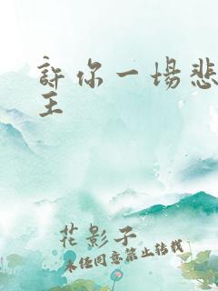 许你一场悲欢男主