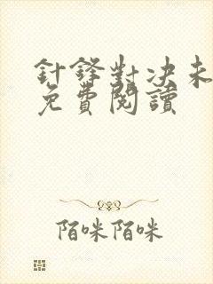 针锋对决未删减免费阅读