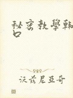 秘密教学韩漫入口
