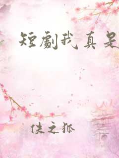 短剧我真是药神