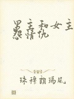 男主和女主的恩怨情仇