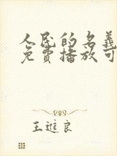 人民的名义全集免费播放可下载