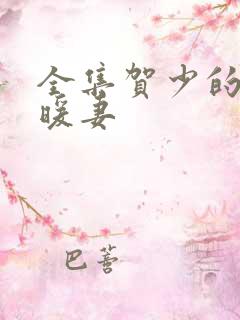 全集贺少的闪婚暖妻