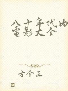 八十年代内地老电影大全