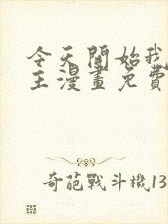 今天开始我当城主漫画免费下拉式