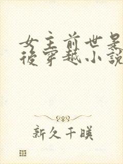 女主前世是唐门后穿越小说