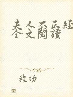 夫人不正经小说全文阅读