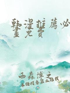 韩漫推荐必看漫画免费