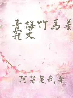 青梅竹马养成甜宠文