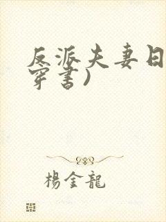 反派夫妻日常(穿书)