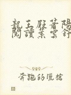 龙王殿萧阳免费阅读叶云舒