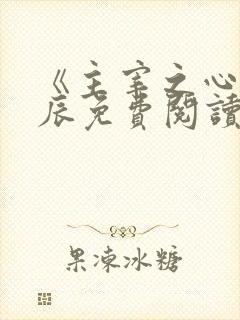 《主宰之心》林辰免费阅读