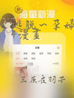 逃脱～孕妇精灵4漫画