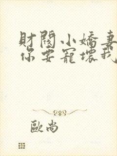 财阀小娇妻:叔你要宠坏我