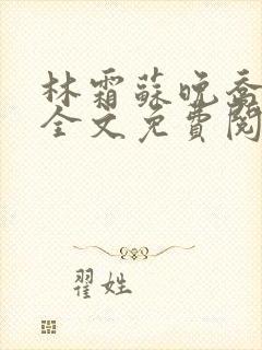 林霜苏晚乔小说全文免费阅读笔趣阁