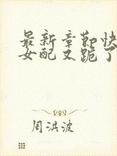 最新章节快穿:女配又跪了