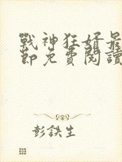 战神狂婿最新章节免费阅读