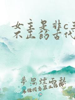 女主是非c三观不正的古代文