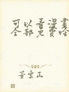 可以看漫画软件全部免费啥漫画都有