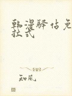 韩漫驿站免费下拉式