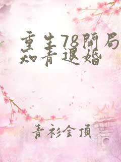 重生78开局被知青退婚