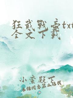 狂武战帝txt全文下载
