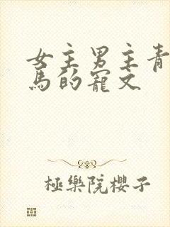 女主男主青梅竹马的宠文