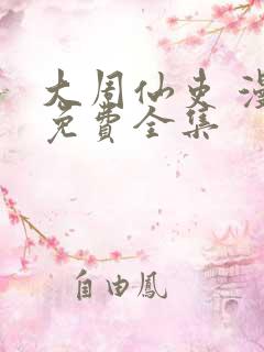 大周仙吏 漫画免费全集