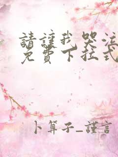 请让我哭泣漫画免费下拉式