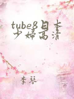 tube8日本少妇高清