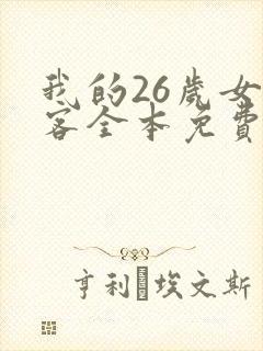 我的26岁女房客全本免费txt下载
